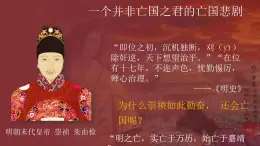 3.17+明朝的滅亡和清朝的建立++課件++2024--2025學(xué)年部編版七年級(jí)歷史下學(xué)期