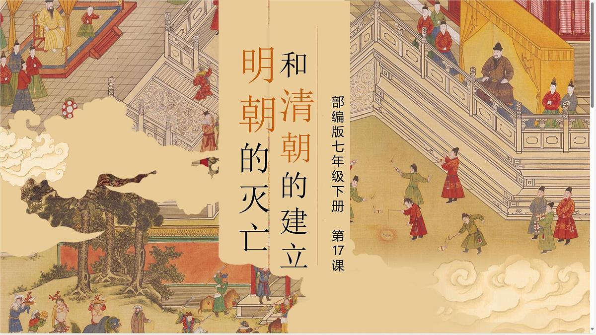 3.17+明朝的灭亡和清朝的建立++课件++2024--2025学年部编版七年级历史下学期第2页