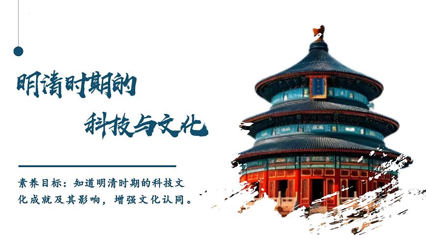 3.21 明清时期的科技与文化 课件 2025学年统编版七年级历史下册第2页