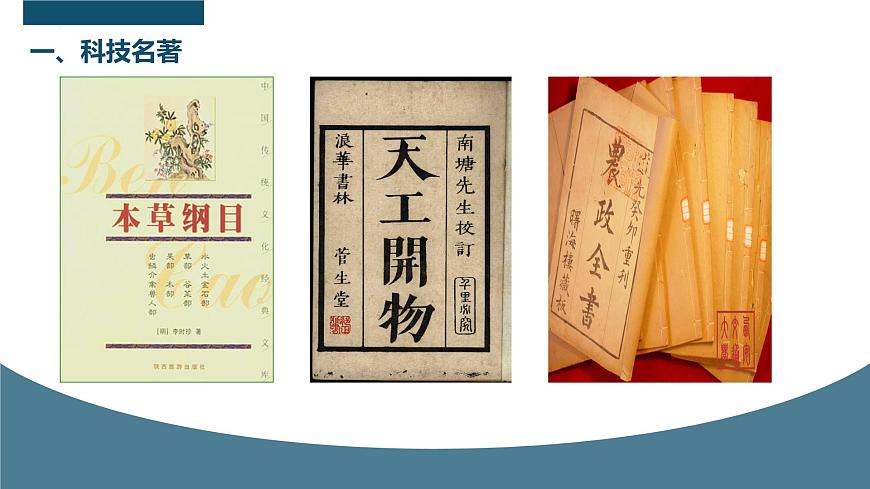3.21 明清时期的科技与文化 课件 2025学年统编版七年级历史下册第3页