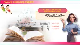2.11 元朝的建立與統(tǒng)一 課件 2025學(xué)年統(tǒng)編版七年級(jí)歷史下冊(cè)