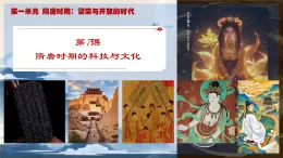 初中  歷史  人教版（2024）  七年級(jí)下冊(cè)（2024）第7課 隋唐時(shí)期的科技與文化 課件