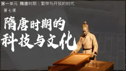 初中  歷史  人教版（2024）  七年級(jí)下冊(cè)（2024）第7課 隋唐時(shí)期的科技與文化 課件
