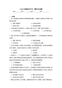 2025年湖南省中考一模历史试题（附答案解析）