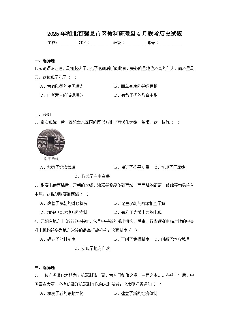 2025年湖北百强县市区教科研联盟4月联考九年级历史模拟试题(无答案)第1页