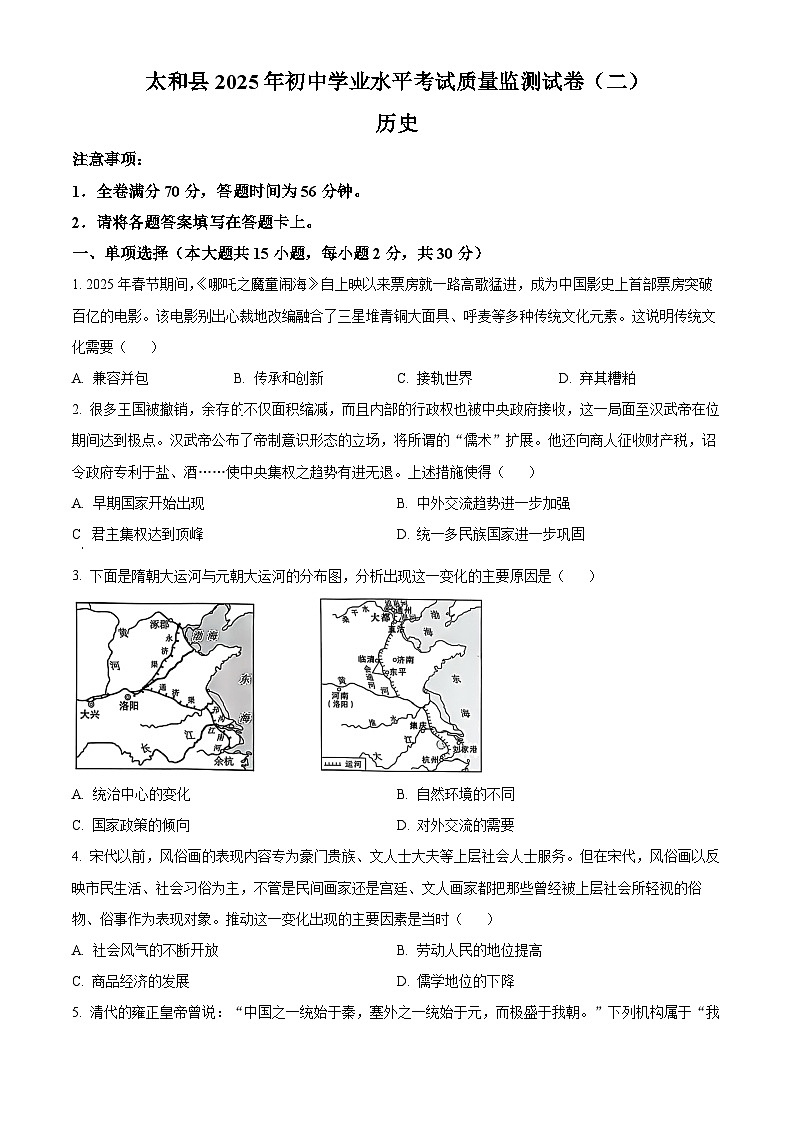 2025年安徽省阜阳市太和县中考二模历史试题(文字版含答案)第1页