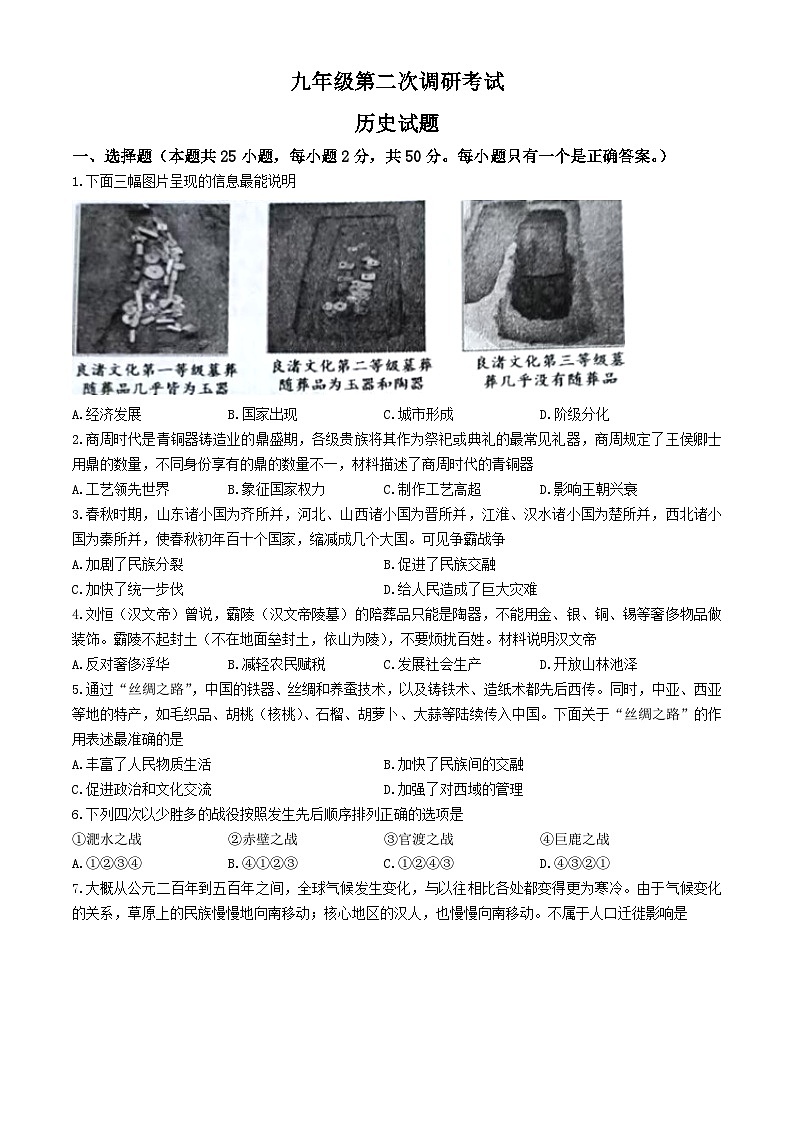 2025年山东省枣庄市薛城区中考二模历史试题(文字版含答案)第1页