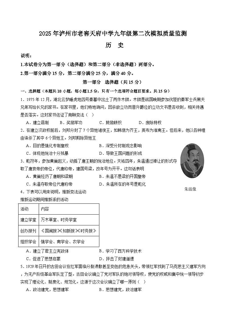 2025年四川省泸州市泸州老窖天府中学九年级二模历史试题(文字版含答案)第1页
