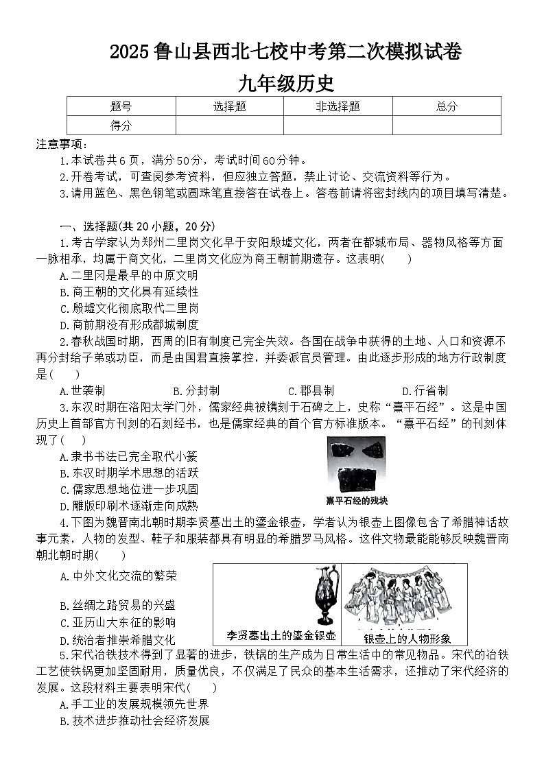 河南省平顶山市鲁山县西北七校2025年中考第二次模拟历史试卷(文字版含答案)第1页
