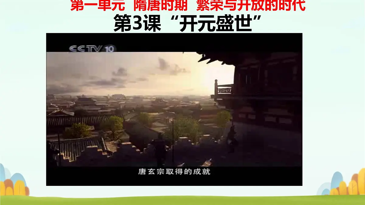 初中 历史 人教版(2024) 七年级下册(2024)第3课 开元盛世 课件第1页