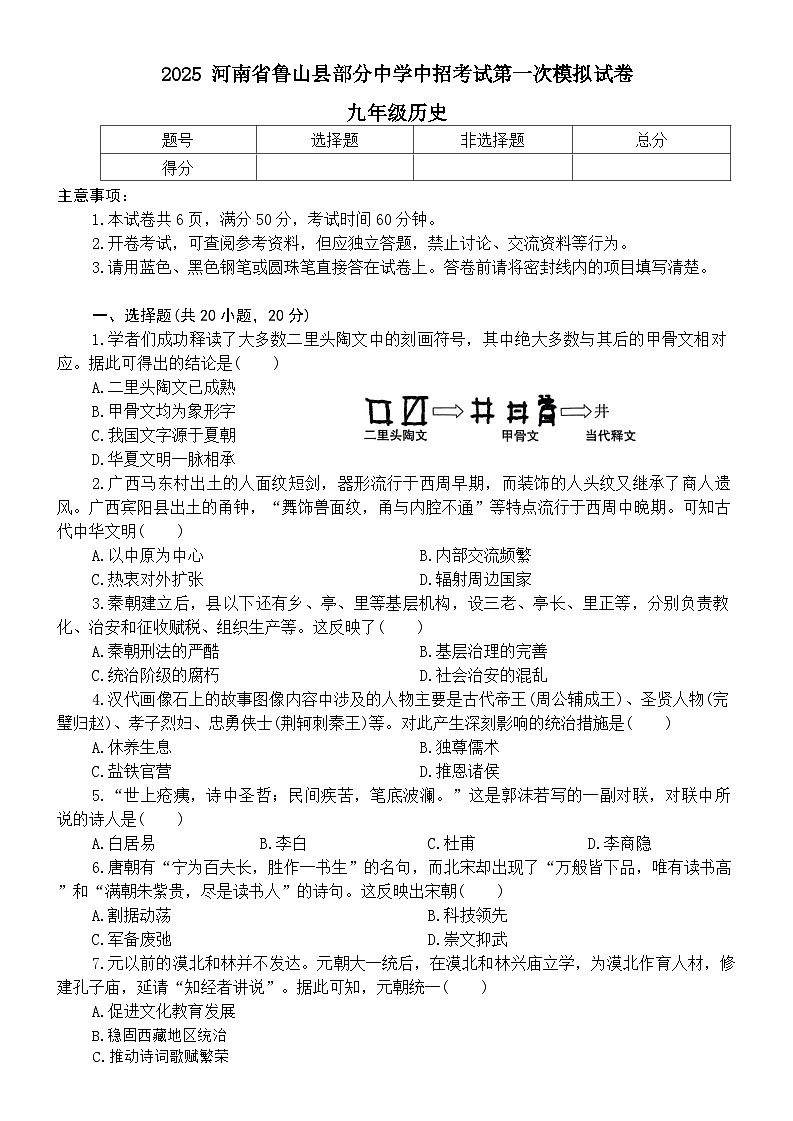 2025河南省鲁山县部分中学中招第一次模拟历史试卷(文字版含答案)第1页