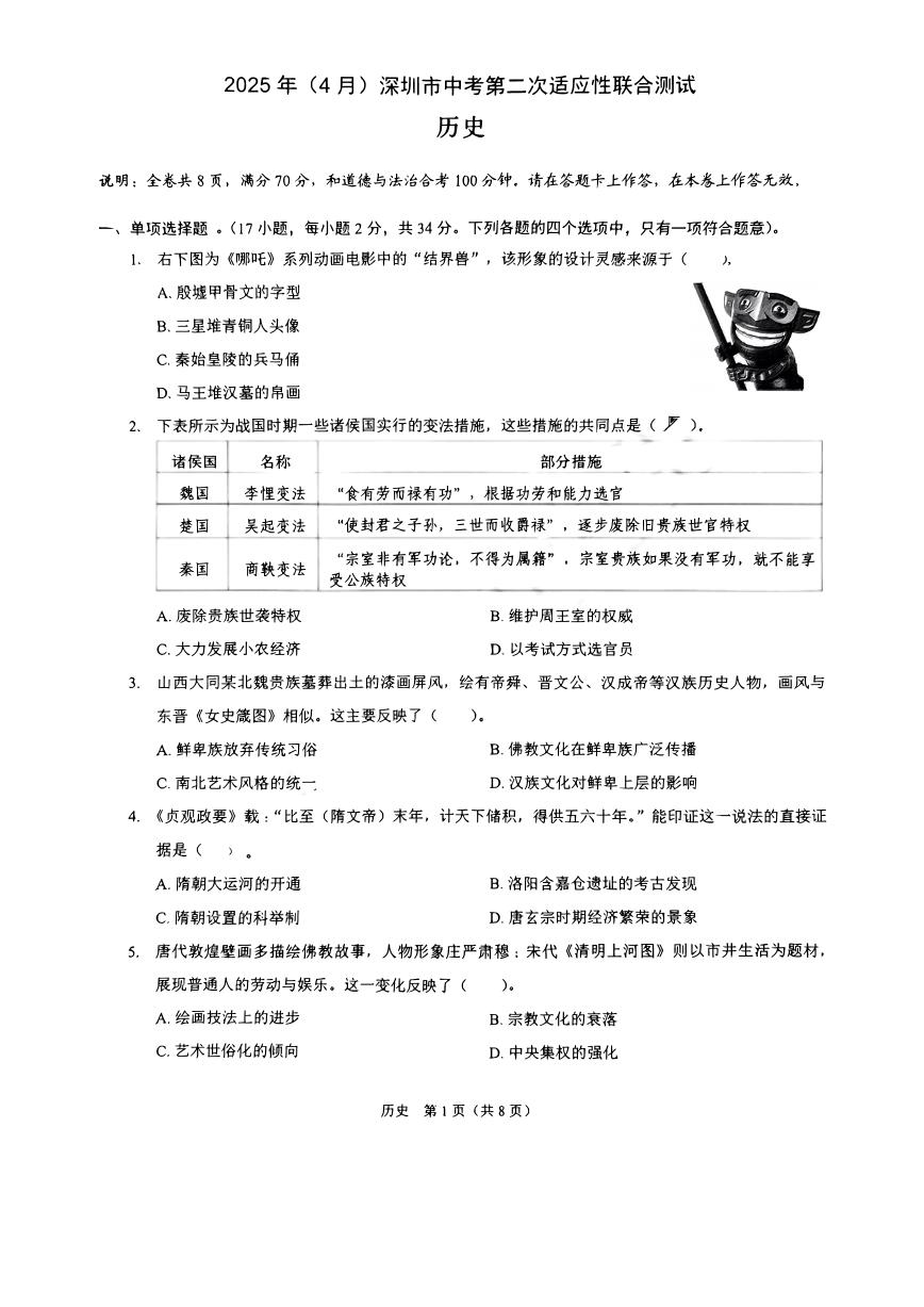 2025年4月深圳市中考第二次适应性联合测试48校联考【历史真题及答案】