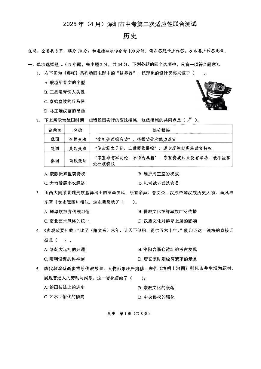2025年4月深圳市中考第二次适应性联合测试48校联考【历史真题及答案】第1页