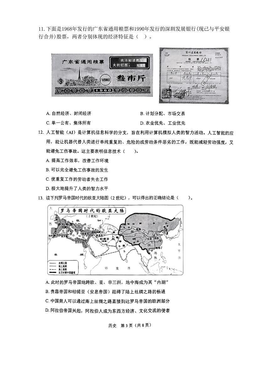 2025年4月深圳市中考第二次适应性联合测试48校联考【历史真题及答案】第3页