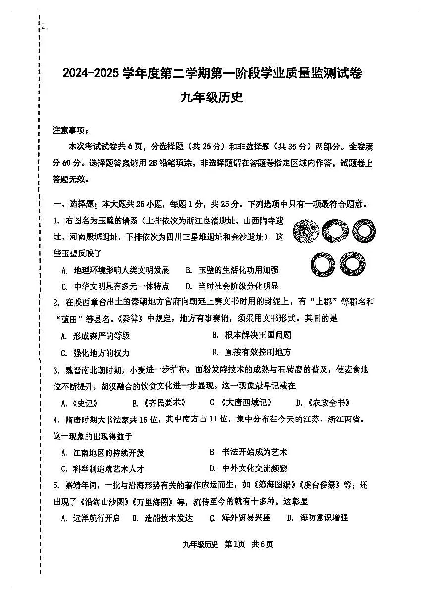 南京市秦淮区2025年中考历史一模试卷及答案第1页