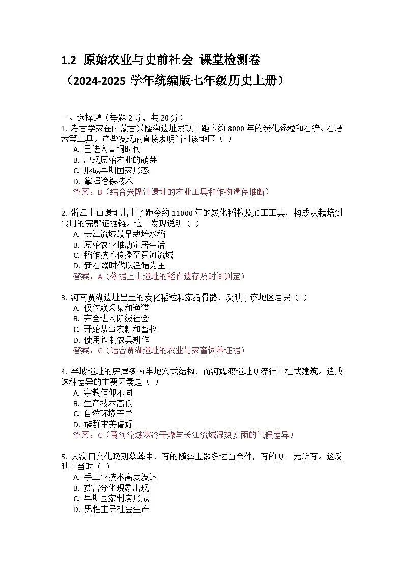 1.2原始农业与史前社会课堂检测 2024-2025学年统编版(2024)历史七年级上册第1页