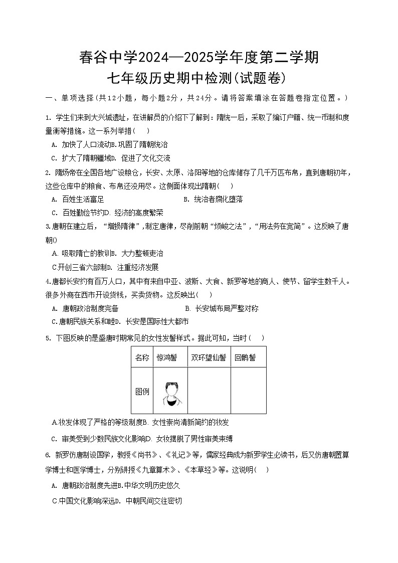 2024—2025学年度安徽省芜湖市南陵县春谷中学七年级下学期期中考试历史试题(含答案)第1页