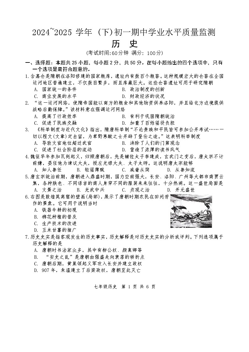 2024—2025学年度江苏南通通州区七年级下学期期中考试历史试题(含答案)第1页