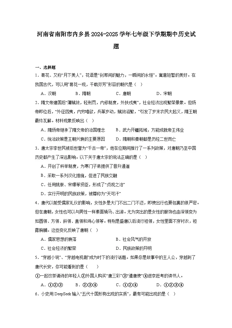 2024—2025学年度河南省南阳市内乡县七年级下学期期中考试历史试题(含答案)第1页