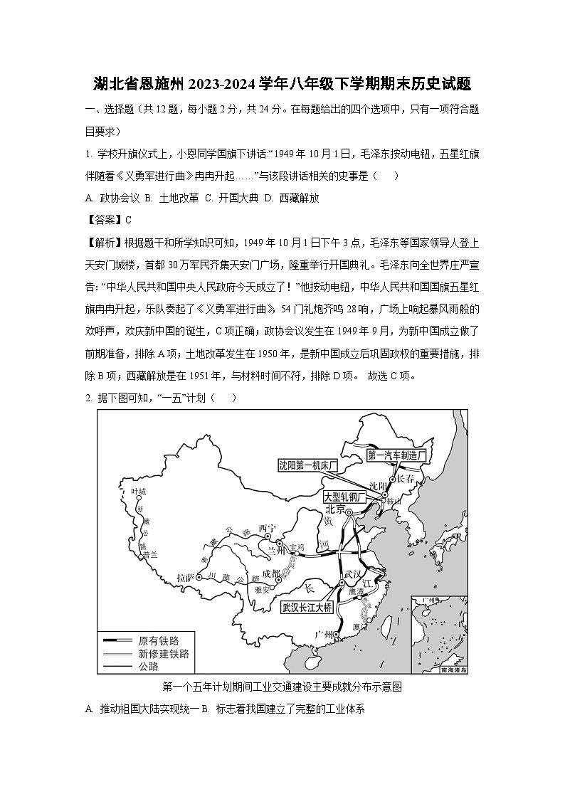 湖北省恩施州2023-2024学年八年级下学期期末历史试卷(解析版)第1页