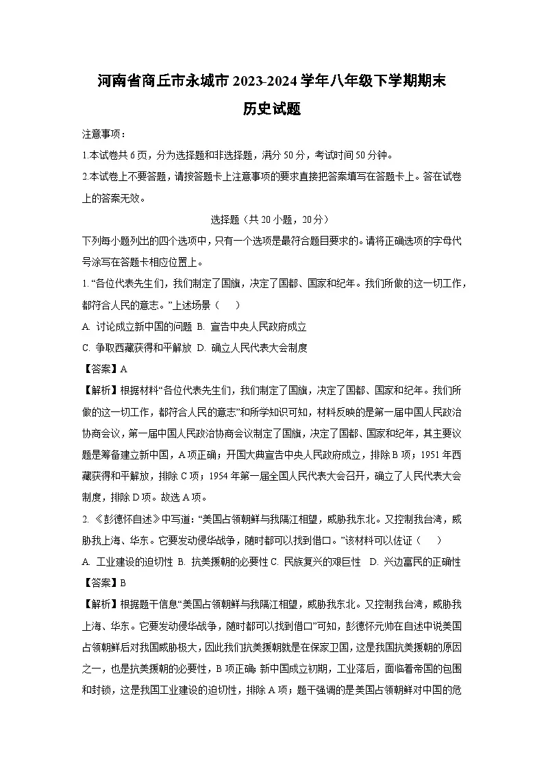 河南省商丘市永城市2023-2024学年八年级下学期期末历史试卷(解析版)第1页