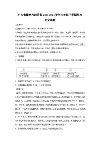 广东省肇庆市封开县2023-2024学年八年级下学期期末历史试卷（解析版）
