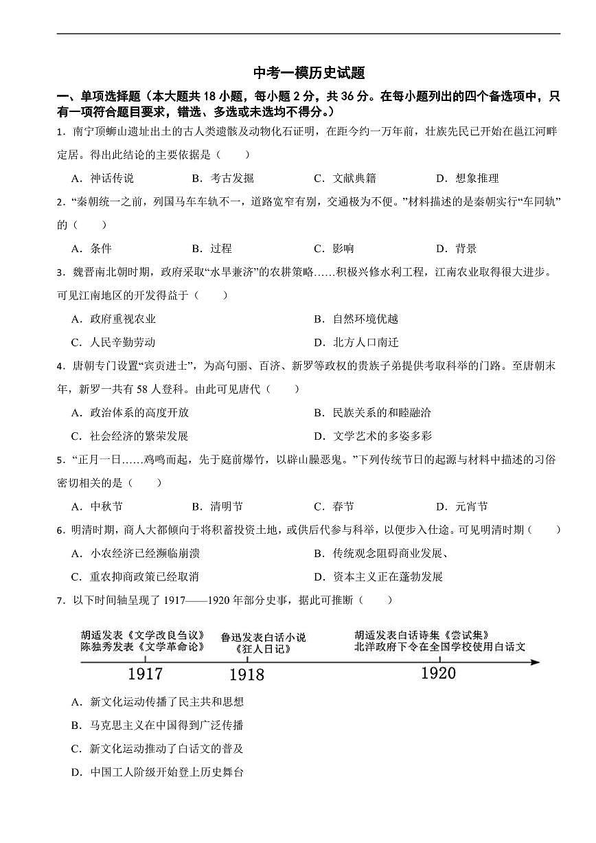 2025年广西壮族自治区南宁市中考一模历史试题附答案第1页