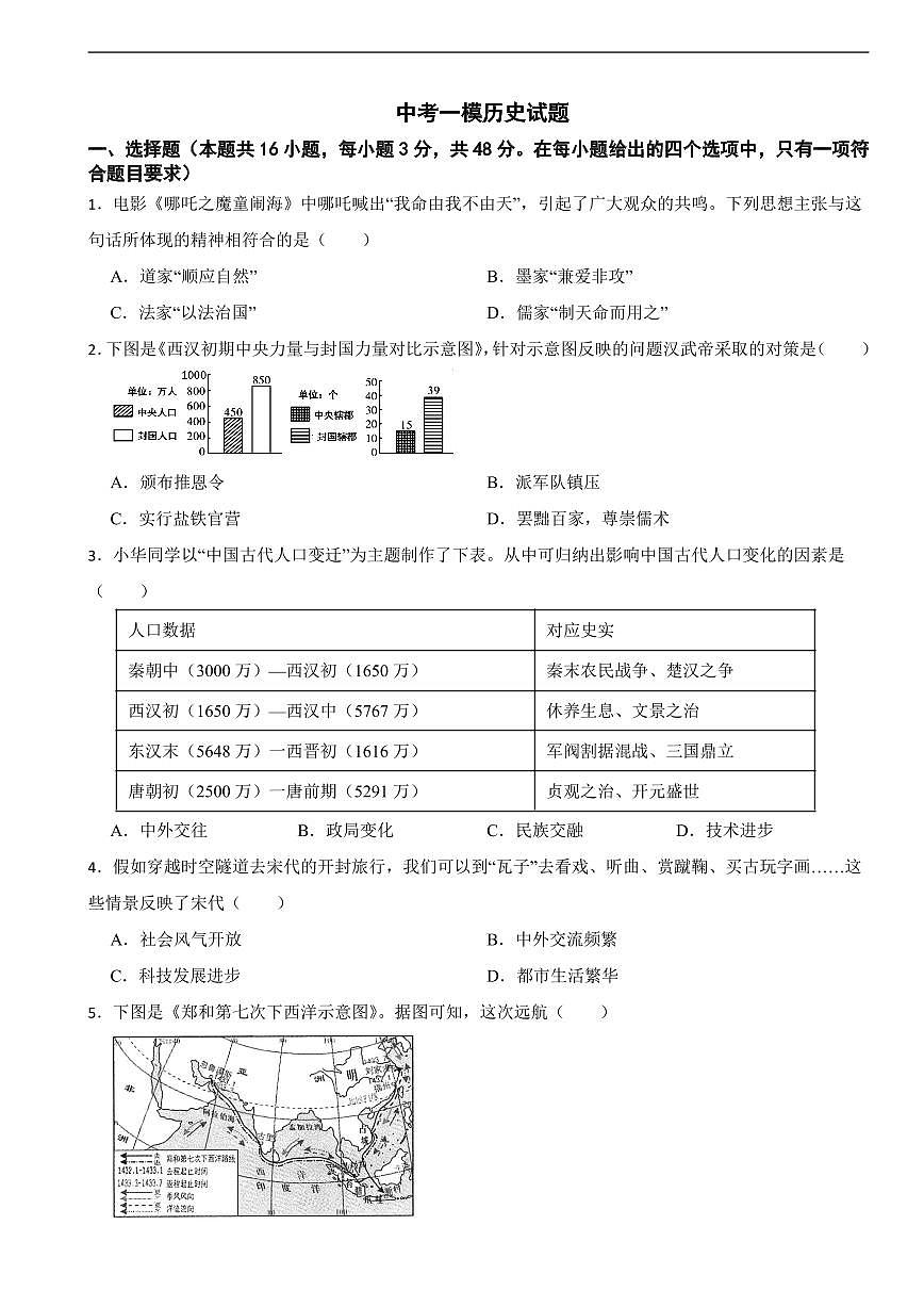 湖南省郴州市2025年中考一模历史试题附答案第1页