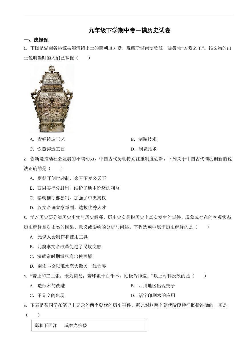 湖南省张家界市2025年九年级下学期中考一模历史试卷附答案第1页