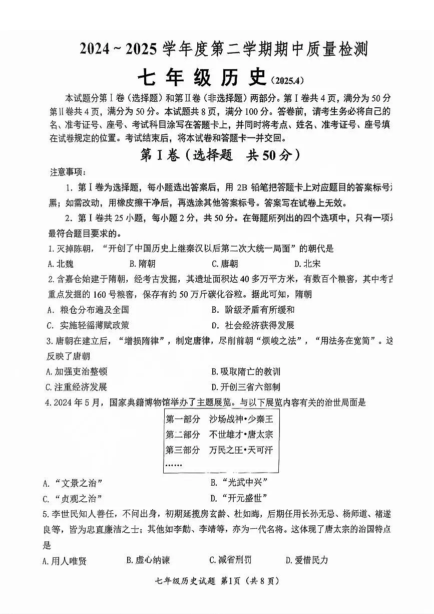 2025年济南市槐荫七下期中历史试卷(无答案)第1页