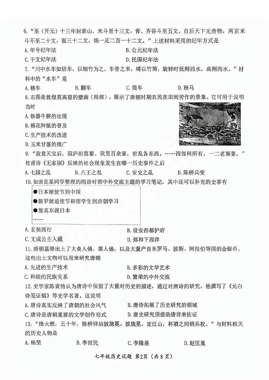 2025年济南市槐荫七下期中历史试卷(无答案)第2页
