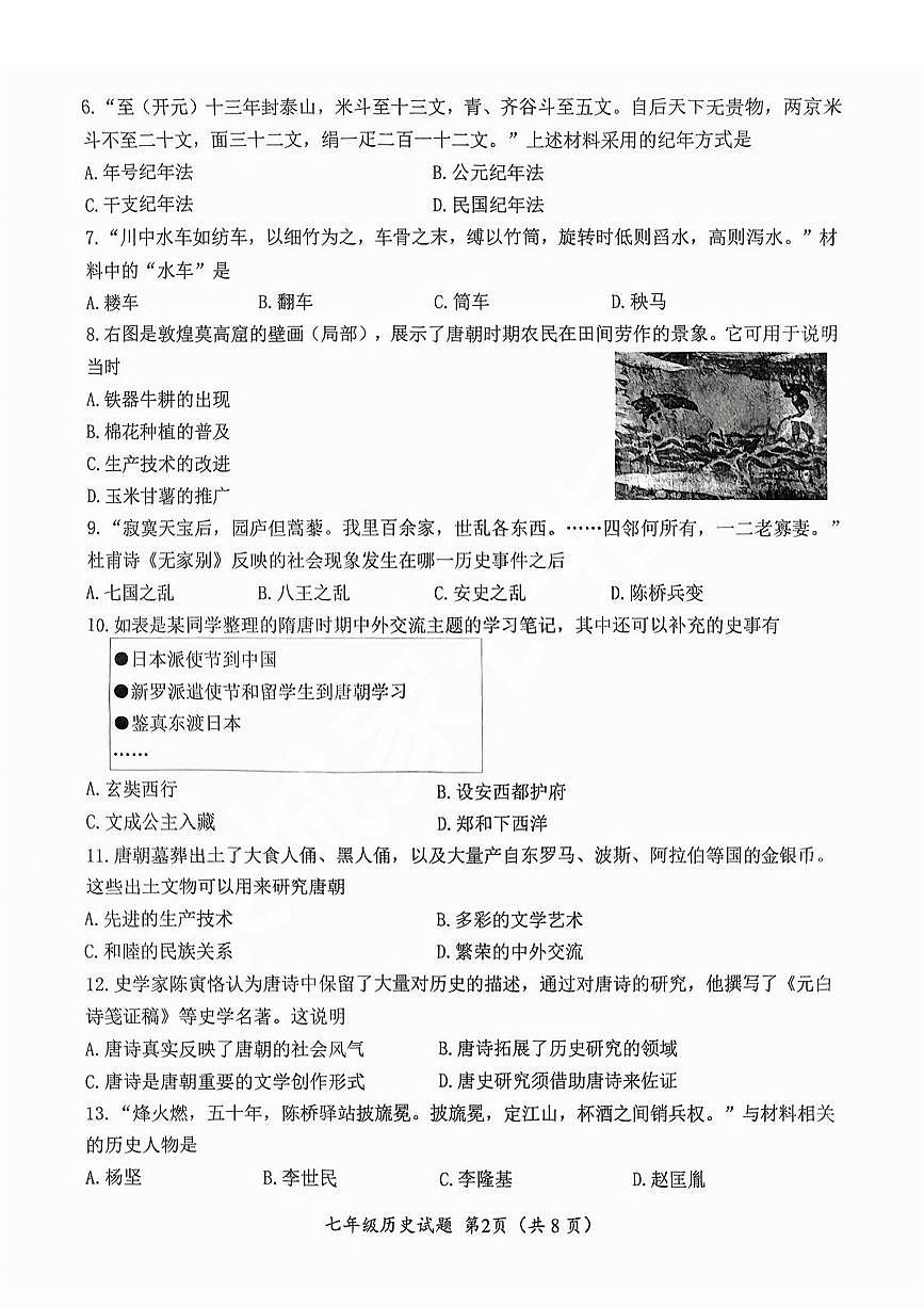 2025年济南市槐荫七下期中历史试卷(无答案)第2页