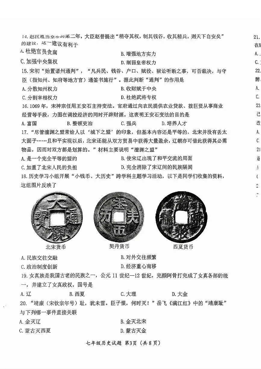 2025年济南市槐荫七下期中历史试卷(无答案)第3页