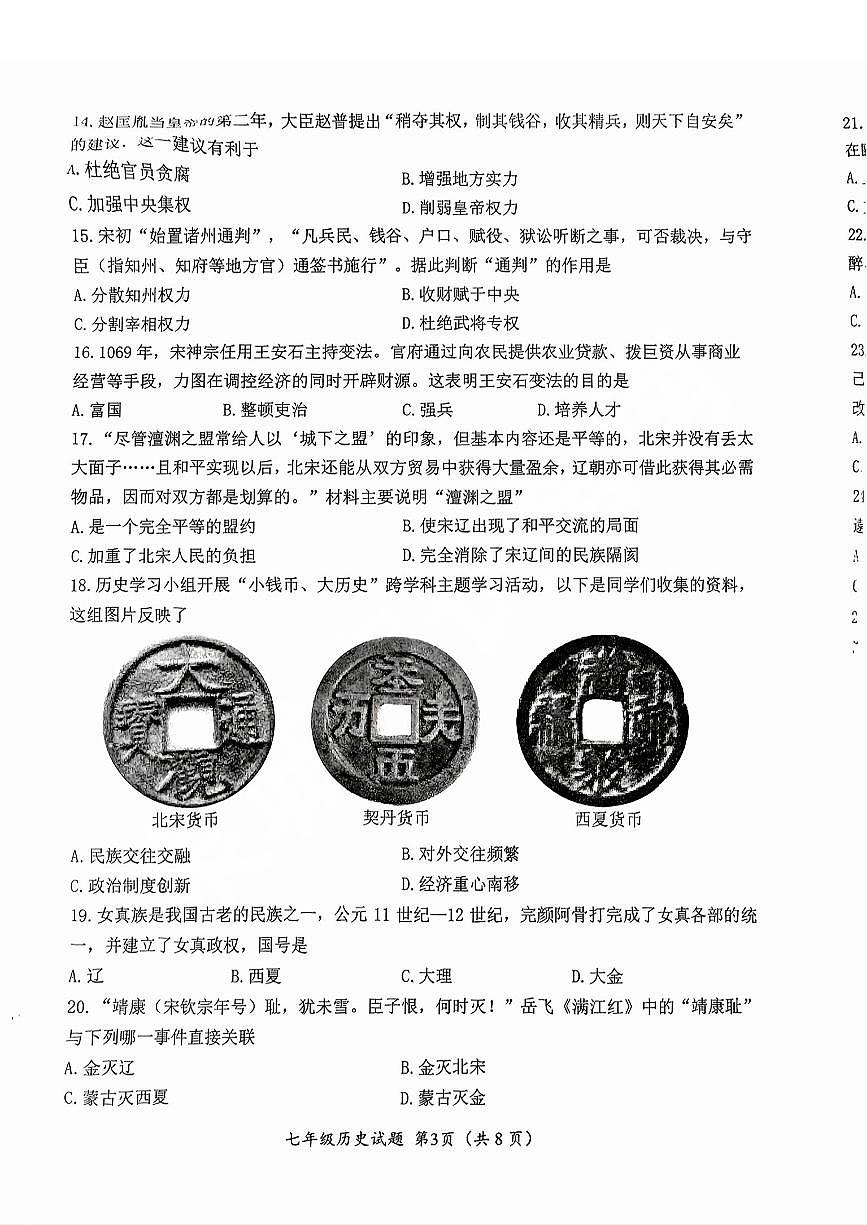 2025年济南市槐荫七下期中历史试卷(无答案)第3页