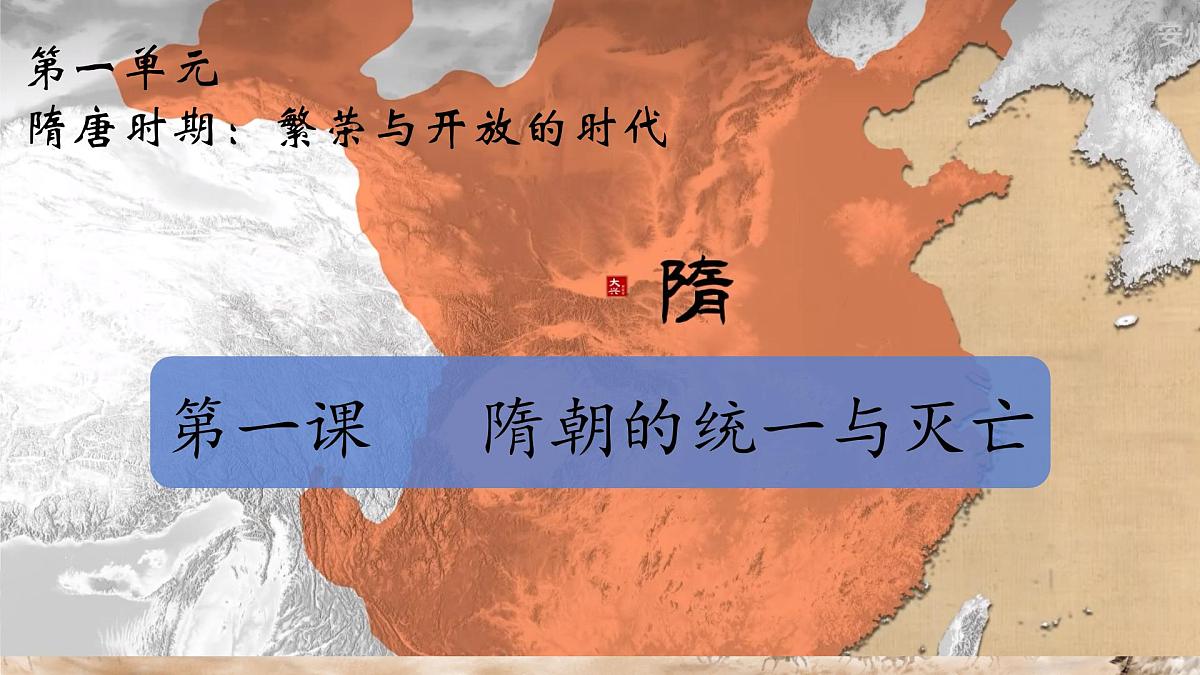 初中 历史 人教版(2024) 七年级下册(2024)第1课 隋朝统一与灭亡 课件第1页