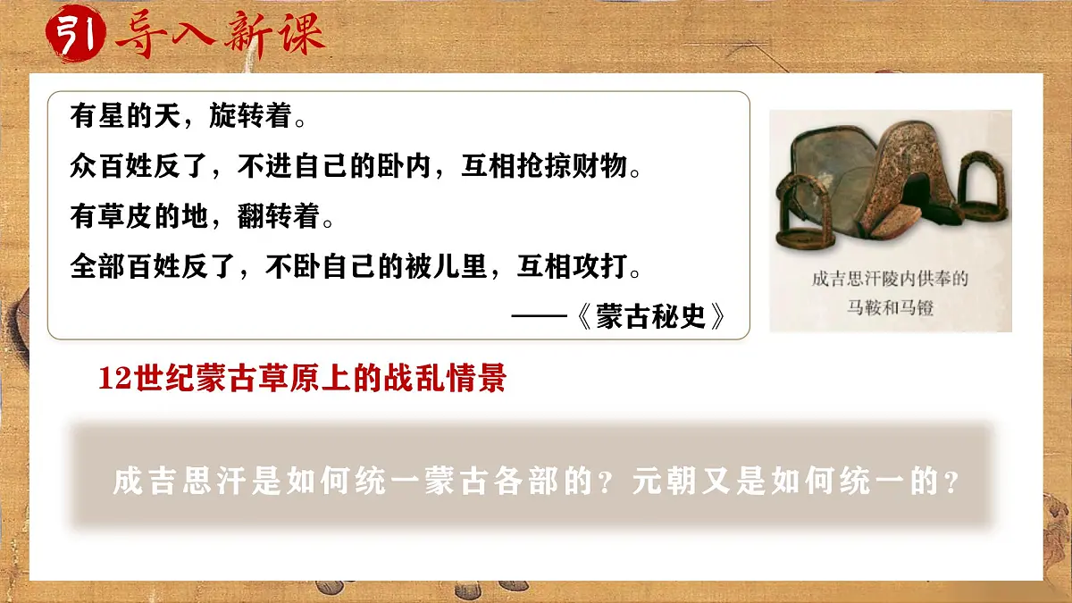 第11课 元朝的建立与统一 课件 2024-2025学年人教版历史七年级下册第1页