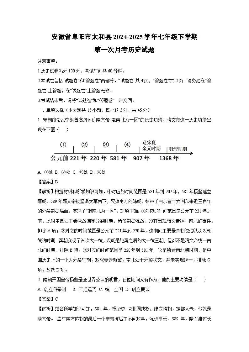 安徽省阜阳市太和县2024-2025学年七年级下学期第一次月考历史试卷(解析版)第1页