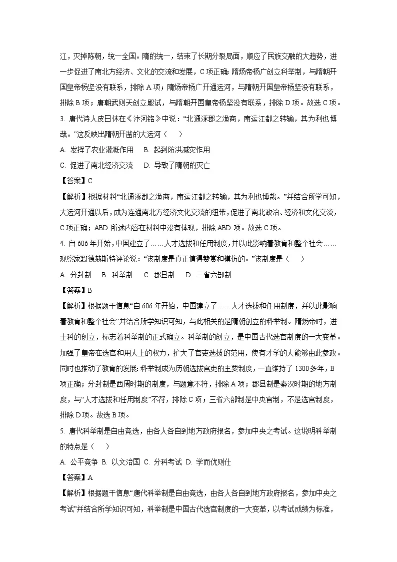 安徽省阜阳市太和县2024-2025学年七年级下学期第一次月考历史试卷(解析版)第2页