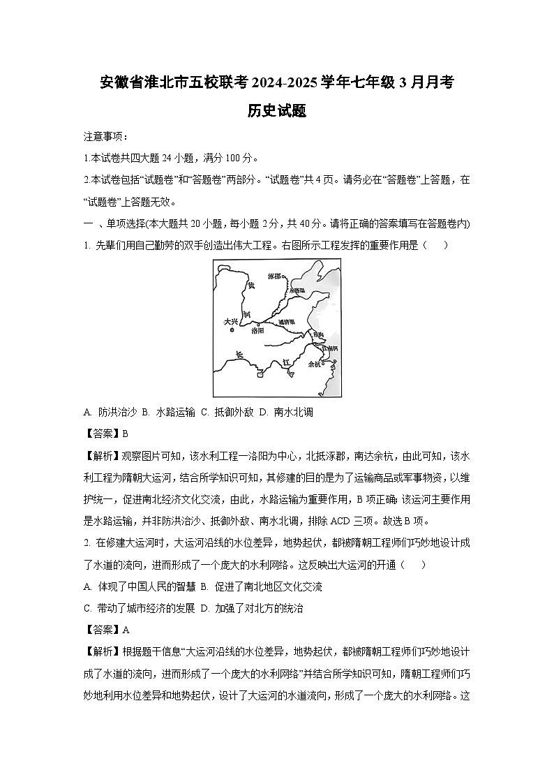 安徽省淮北市五校联考2024-2025学年七年级3月月考历史试卷(解析版)第1页