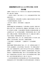 安徽省芜湖市无为市2024-2025学年七年级3月月考历史试卷（解析版）
