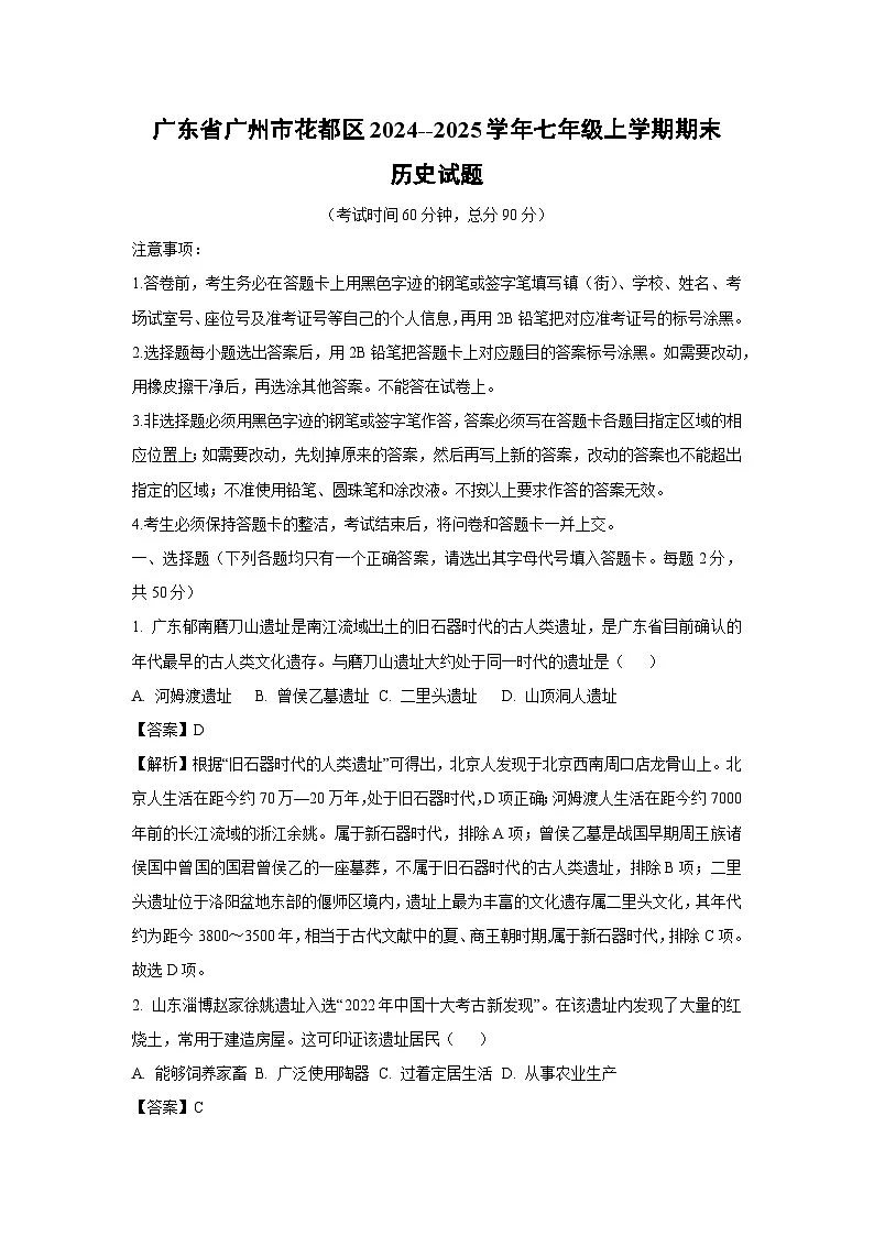 广东省广州市花都区2024--2025学年七年级上学期期末历史试卷(解析版)第1页