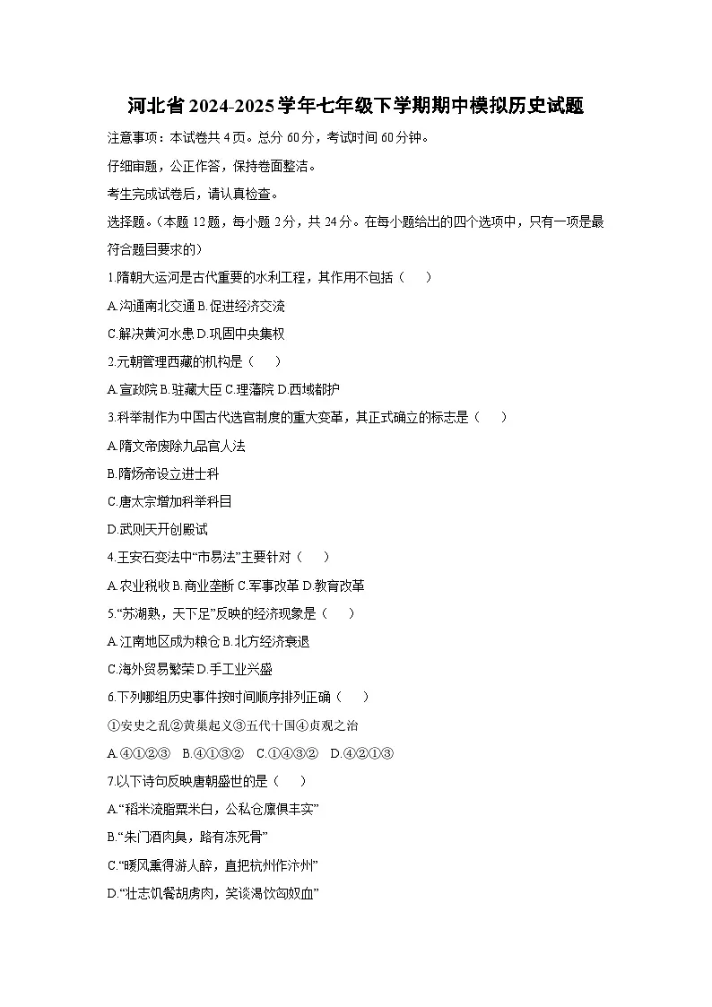河北省2024-2025学年七年级下学期期中模拟历史第1页