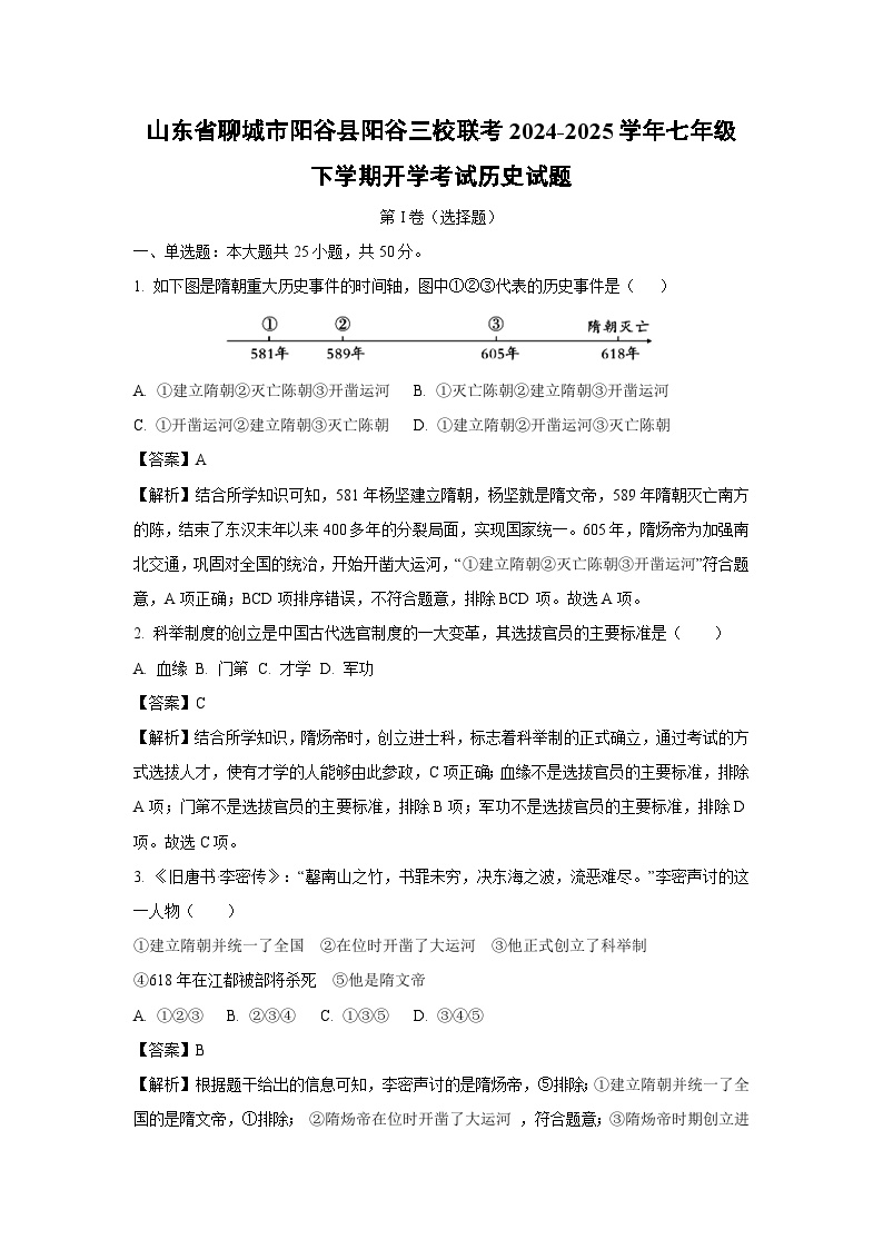 山东省聊城市阳谷县阳谷三校联考2024-2025学年七年级下学期开学考试历史试卷（解析版）