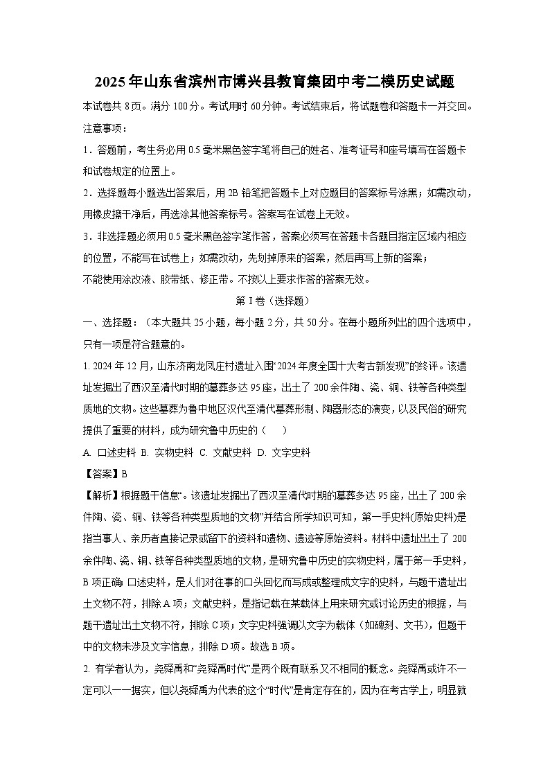 2025年山东省滨州市博兴县教育集团中考二模历史试题(解析版)第1页