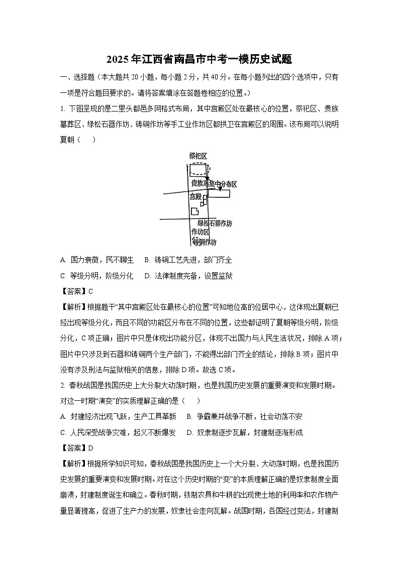 2025年江西省南昌市中考一模历史试题(解析版)第1页