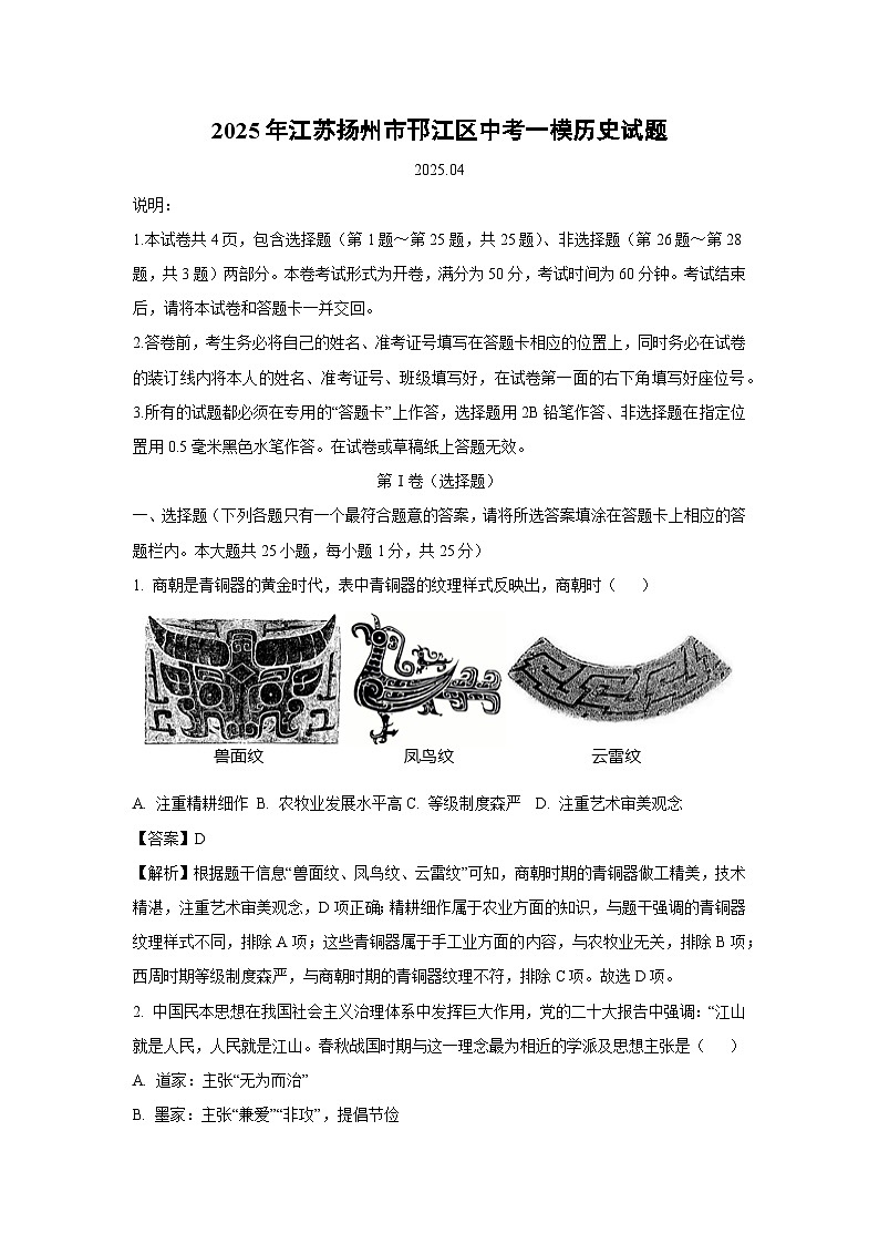 2025年江苏扬州市邗江区中考一模历史试题(解析版)第1页