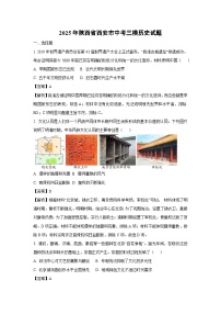 2025年陕西省西安市中考三模历史试题（解析版）