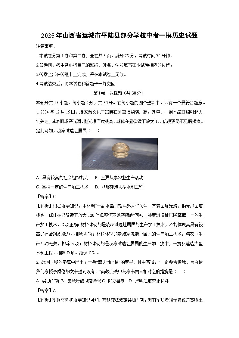 2025年山西省运城市平陆县部分学校中考一模历史试题(解析版)第1页