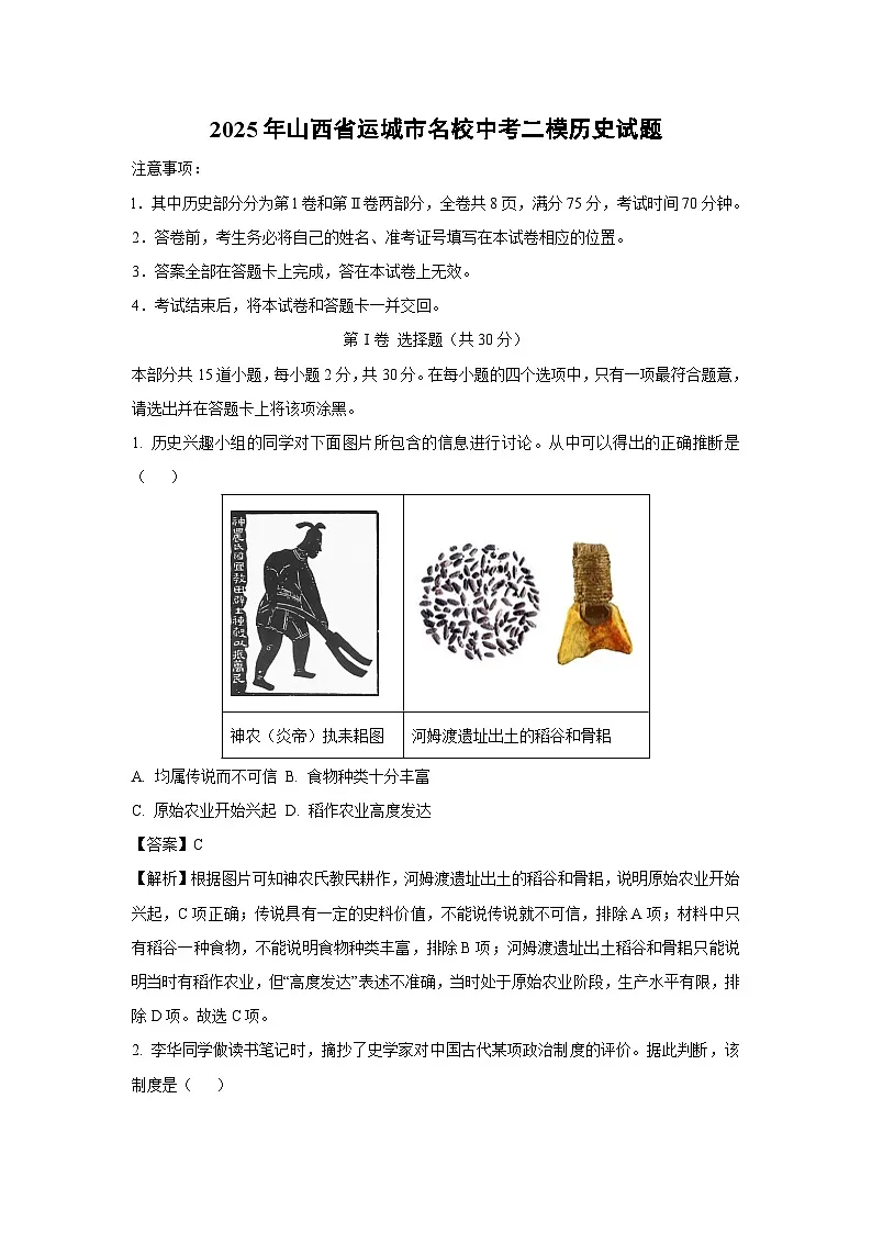 2025年山西省运城市名校中考二模历史试题(解析版)第1页