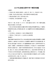 2025年山西省太原市中考一模历史试题(解析版)